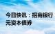 今日快讯：招商银行：拟发行不超过1070亿元资本债券