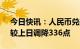 今日快讯：人民币兑美元中间价报6.8519，较上日调降336点