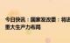 今日快讯：国家发改委：将进一步优化石化、新能源汽车等重大生产力布局