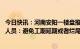 今日快讯：河南安阳一楼盘推出“0首付0月供”产品？工作人员：避免工期延期或者烂尾