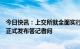 今日快讯：上交所就全面实行股票发行注册制配套业务规则正式发布答记者问