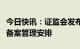 今日快讯：证监会发布境内企业境外发行上市备案管理安排