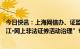 今日快讯：上海网信办、证监局、检察院联合开展“清朗浦江·网上非法证券活动治理”专项行动