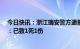 今日快讯：浙江瑞安警方通报“电动汽车失控撞上公交车”：已致1死1伤