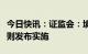 今日快讯：证监会：境外上市备案管理制度规则发布实施