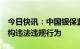 今日快讯：中国银保监会依法查处5家金融机构违法违规行为