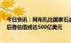 今日快讯：阿布扎比国家石油公司计划将天然气业务IPO，后者估值或达500亿美元