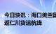 今日快讯：海口美兰国际机场正式开通海口往返仁川货运航线