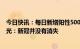 今日快讯：每日新增阳性5000例以上，新增2例变异株，曾光：新冠并没有消失