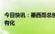 今日快讯：墨西哥总统签署法令，加强锂矿国有化