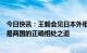 今日快讯：王毅会见日本外相林芳正：以史为鉴、开辟未来是两国的正确相处之道