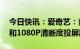 今日快讯：爱奇艺：黄金VIP会员恢复720P和1080P清晰度投屏服务