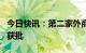 今日快讯：第二家外商独资公募基金首只产品获批