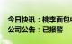 今日快讯：桃李面包中吃出2厘米带锈刀片？公司公告：已报警