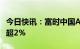 今日快讯：富时中国A50指数期货涨幅扩大至超2%