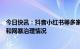 今日快讯：抖音小红书等多家网站平台发布防网暴指南手册和网暴治理情况