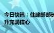 今日快讯：住建部部长：对房地产市场企稳回升充满信心