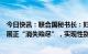 今日快讯：联合国秘书长：妇女权利在过去几十年取得的进展正“消失殆尽”，实现性别平等还需300年