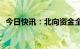 今日快讯：北向资金全天净卖出10.14亿元