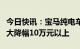 今日快讯：宝马纯电车型i3终端大幅促销，最大降幅10万元以上