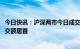 今日快讯：沪深两市今日成交额合计7567亿元，中国联通成交额居首