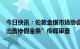 今日快讯：伦敦金银市场协会启动对澳大利亚珀斯铸币厂“出售掺假金条”传闻审查