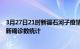 3月27日21时新疆石河子疫情累计确诊人数及石河子疫情最新确诊数统计