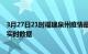 3月27日21时福建泉州疫情最新通报表及泉州疫情最新消息实时数据