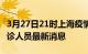 3月27日21时上海疫情动态实时及上海疫情确诊人员最新消息