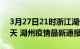 3月27日21时浙江湖州疫情防控最新通知今天 湖州疫情最新通报