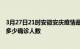 3月27日21时安徽安庆疫情最新公布数据及安庆最新疫情共多少确诊人数