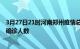 3月27日21时河南郑州疫情总共多少例及郑州此次疫情最新确诊人数