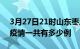 3月27日21时山东枣庄疫情最新通报及枣庄疫情一共有多少例