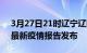 3月27日21时辽宁辽阳疫情情况数据及辽阳最新疫情报告发布