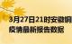 3月27日21时安徽铜陵疫情今天最新及铜陵疫情最新报告数据