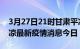 3月27日21时甘肃平凉最新疫情防控措施 平凉最新疫情消息今日