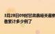 3月28日09时甘肃嘉峪关最新疫情确诊人数及嘉峪关疫情患者累计多少例了