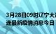 3月28日09时辽宁大连最新疫情防控措施 大连最新疫情消息今日