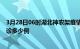 3月28日06时湖北神农架疫情最新动态及神农架疫情最新确诊多少例