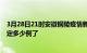 3月28日21时安徽铜陵疫情新增病例详情及铜陵疫情今天确定多少例了