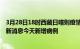 3月28日18时西藏日喀则疫情今日最新情况及日喀则疫情最新消息今天新增病例