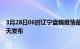 3月28日06时辽宁盘锦疫情最新公布数据及盘锦最新消息今天发布