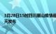 3月28日15时四川眉山疫情最新公布数据及眉山最新消息今天发布