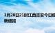 3月28日21时江西吉安今日疫情数据及吉安疫情确诊人数最新通报