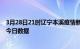 3月28日21时辽宁本溪疫情新增确诊数及本溪疫情防控通告今日数据