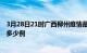 3月28日21时广西柳州疫情最新通报及柳州疫情到今天总共多少例