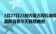 3月27日21时内蒙古阿拉善疫情最新数据今天及阿拉善疫情最新消息今天新增病例