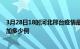 3月28日18时河北邢台疫情最新状况今天及邢台疫情今天增加多少例