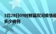 3月28日09时新疆双河疫情最新状况今天及双河疫情累计有多少病例