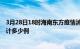 3月28日18时海南东方疫情消息实时数据及东方这次疫情累计多少例